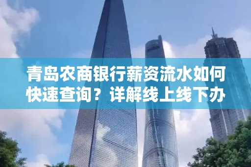 青岛农商银行薪资流水如何快速查询？详解线上线下办理攻略