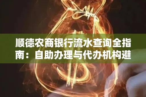 顺德农商银行流水查询全指南：自助办理与代办机构避坑手册