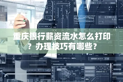 重庆银行薪资流水怎么打印？办理技巧有哪些？